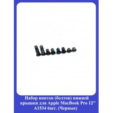 Набор винтов нижней крышки для Apple MacBook Pro 12