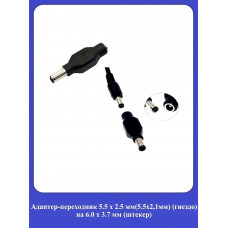 Адаптер-переходник 5.5x2.5мм (5.5х2,1мм) гнездо на 6.0x3.7мм (штекер)