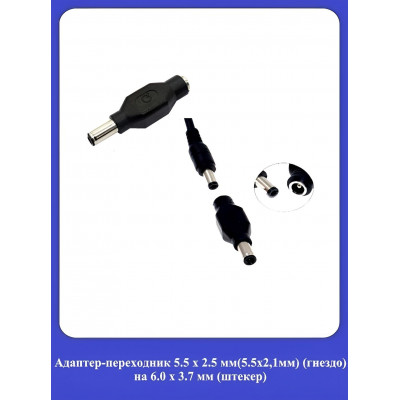 Адаптер-переходник 5.5x2.5мм (5.5х2,1мм) гнездо на 6.0x3.7мм (штекер)