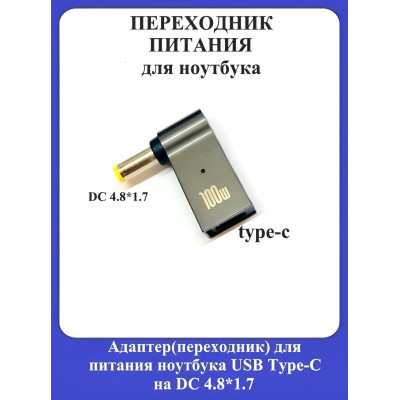 Адаптер-переходник для питания ноутбука USB Type-C на DC 4.8*1.7мм