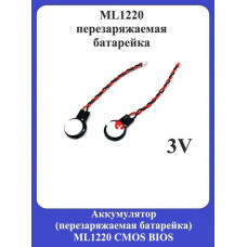 Аккумулятор ML1220 CMOS BIOS