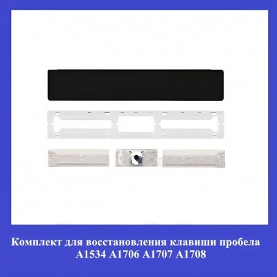 Комплект для восстановления клавиши пробела А1534 А1706 А1707 А1708