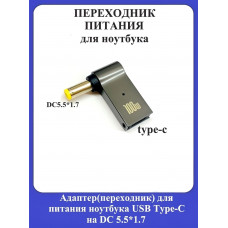 Адаптер-переходник для питания ноутбука USB Type-C на DC 5.5*1.7mm