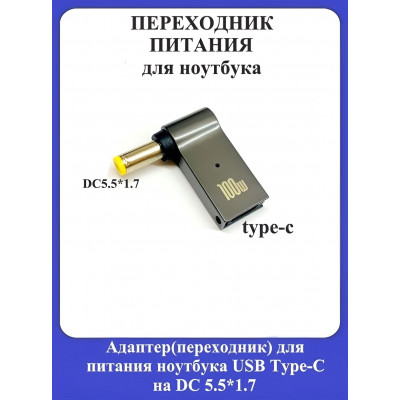 Адаптер-переходник для питания ноутбука USB Type-C на DC 5.5*1.7mm