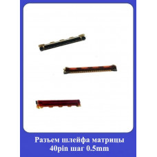 Рaзъeм шлейфа матрицы 40pin шаг 0,5mm