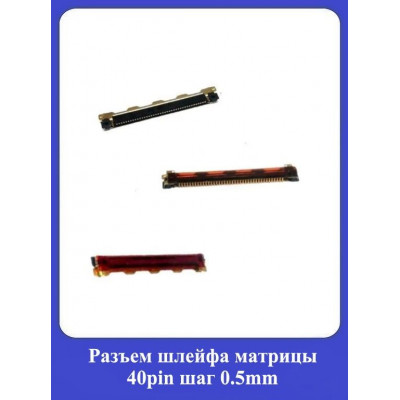 Рaзъeм шлейфа матрицы 40pin шаг 0,5mm