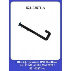 Шлейф трекпада IPD MacBook Air 13 M2 A2681 Mid 2022/821-03871-A