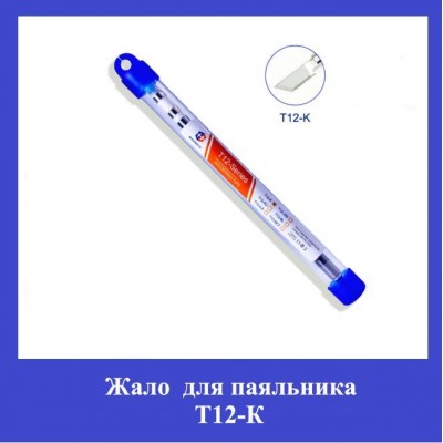 Жало для паяльника Т12-K