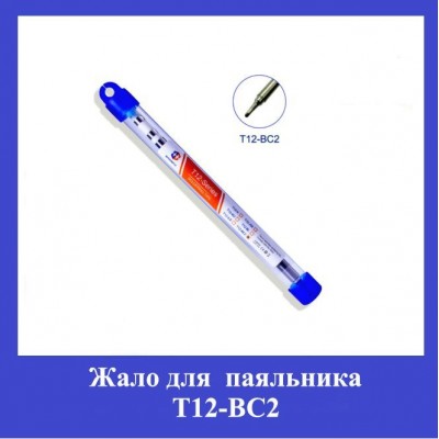 Жало для паяльника Т12-BC2