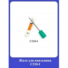 Жало для паяльника С210-I