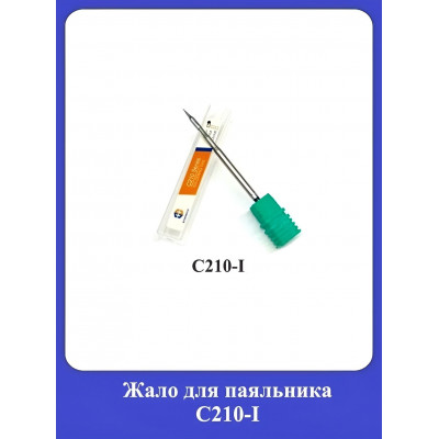 Жало для паяльника С210-I
