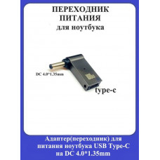 Адаптер-переходник для питания ноутбука USB Type-C на DC 4.0*1.35mm