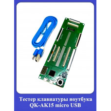 Тестер клавиатуры ноутбука QK-AK15 micro-USB