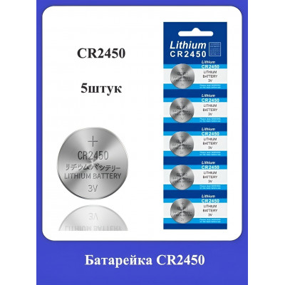 Батарейка CR2450 5шт.