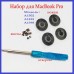 Комплект для ремонта Macbook Pro А1502/А1425/ А1398