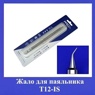 Жало для паяльника Т12-IS