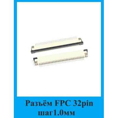 Разъём FPC 32 pin шаг 1.0мм