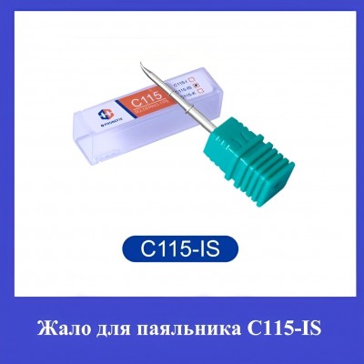 Жало для паяльника С115-IS