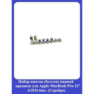 Набор винтов (болтов) нижней крышки для Apple MacBook