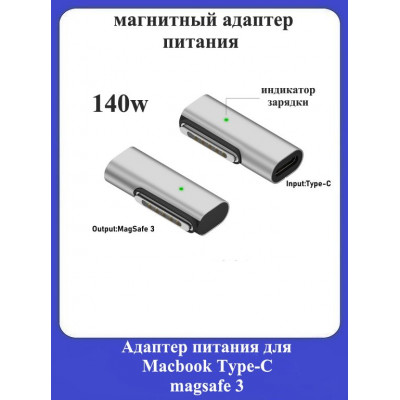 Магнитный адаптер питания для Macbook Type-C magsafe 3