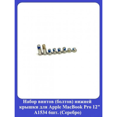 Набор винтов нижней крышки для Apple MacBook Pro 12