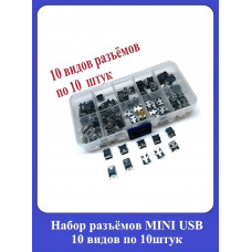 Набор разъёмов MINI-USB