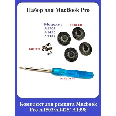 Комплект для ремонта Macbook Pro А1502 А1425 А1398