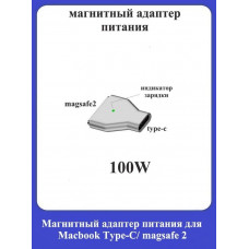 Магнитный адаптер питания для Macbook Type-C/magsafe 2