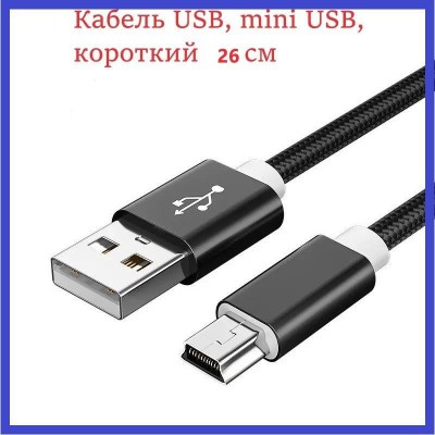 Кабель mini USB (в оплетке) короткий, 26 см