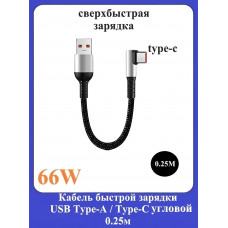Кабель быстрой зарядки USB Type-A /Type-C угловой 0.25м