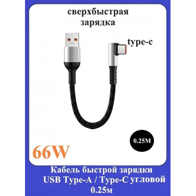 Кабель быстрой зарядки USB Type-A /Type-C угловой 0.25м