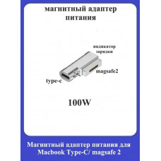 Магнитный адаптер питания для Macbook Type-C magsafe 2