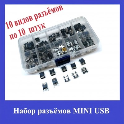 Набор разъёмов MINI USB 10 видов по 10шт.