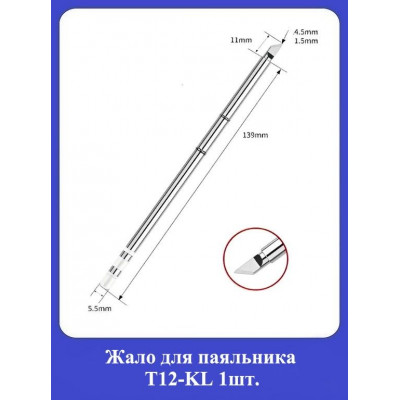 Жало для паяльника Т12-KL