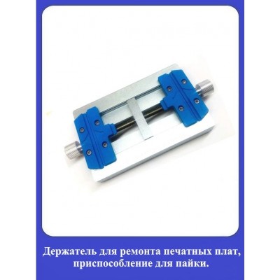 Держатель для ремонта печатных плат К23 2