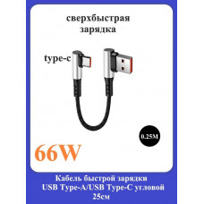 Кабель быстрой зарядки USB Type-A/Type-C угловой 0.25м