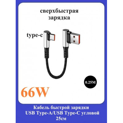 Кабель быстрой зарядки USB Type-A/Type-C угловой 0.25м