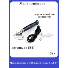 Мини-паяльник с USB-подключением 5В/8Вт