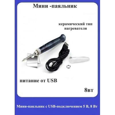 Мини-паяльник с USB-подключением 5В/8Вт