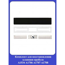 Комплект для восстановления клавиши пробела А1534 А1706 А1707 А1708