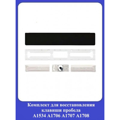 Комплект для восстановления клавиши пробела А1534 А1706 А1707 А1708
