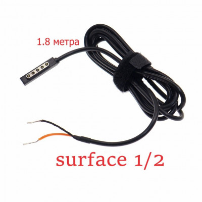 Кабель для блока питания SURFACE 1/2 1.8м
