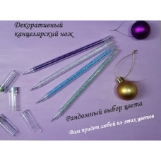 Нож-ручка (универсальный, канцелярский)