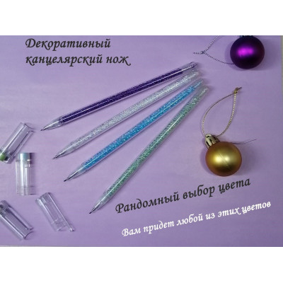 Нож-ручка (универсальный, канцелярский)